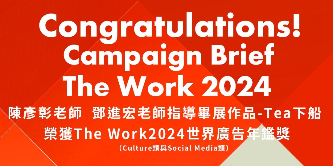 陳彥彰老師、鄧進宏老師指導畢展作品「Tea下船」榮獲「The Work 2024世界廣告年鑑獎」